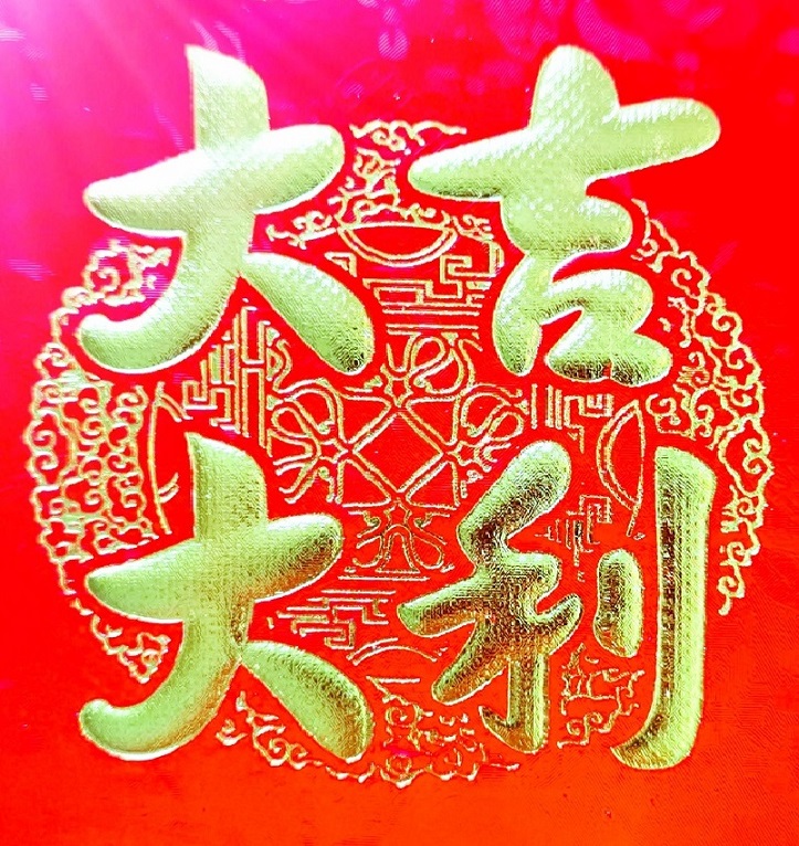 大吉大利.jpg